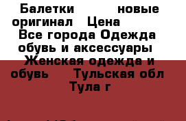 Балетки Lacoste новые оригинал › Цена ­ 3 000 - Все города Одежда, обувь и аксессуары » Женская одежда и обувь   . Тульская обл.,Тула г.